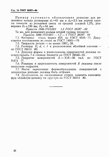 Страница 57 ГОСТ 26297-84