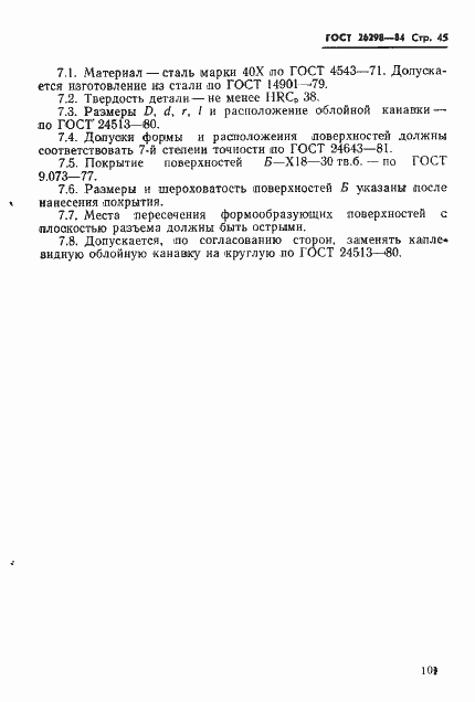 Страница 46 ГОСТ 26298-84