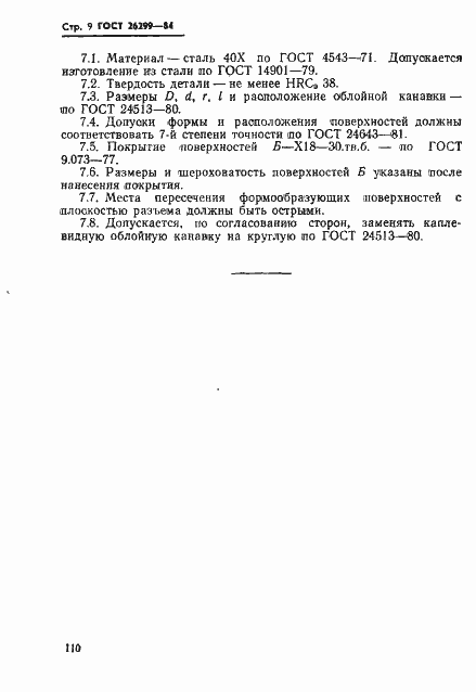 Страница 10 ГОСТ 26299-84