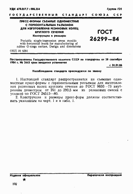 Страница 2 ГОСТ 26299-84