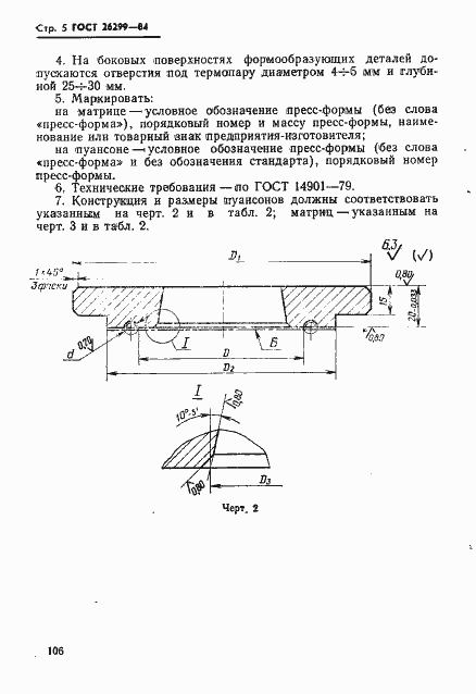 Страница 6 ГОСТ 26299-84