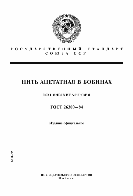 Страница 1 ГОСТ 26300-84