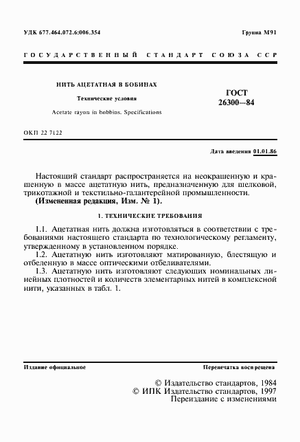 Страница 2 ГОСТ 26300-84