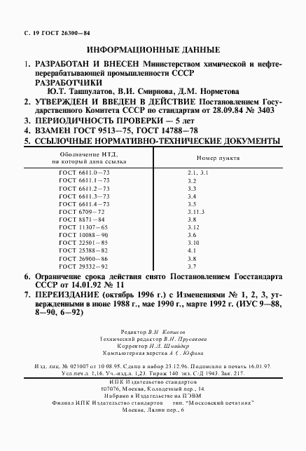 Страница 20 ГОСТ 26300-84
