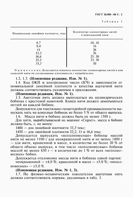 Страница 3 ГОСТ 26300-84