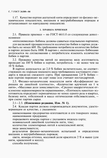 Страница 8 ГОСТ 26300-84