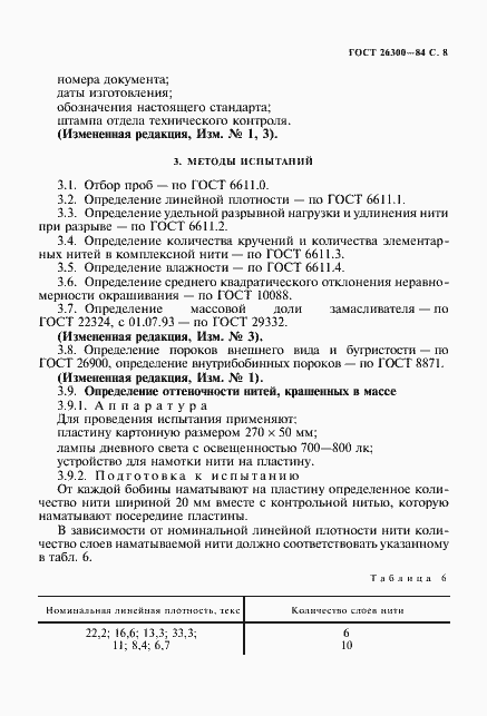 Страница 9 ГОСТ 26300-84