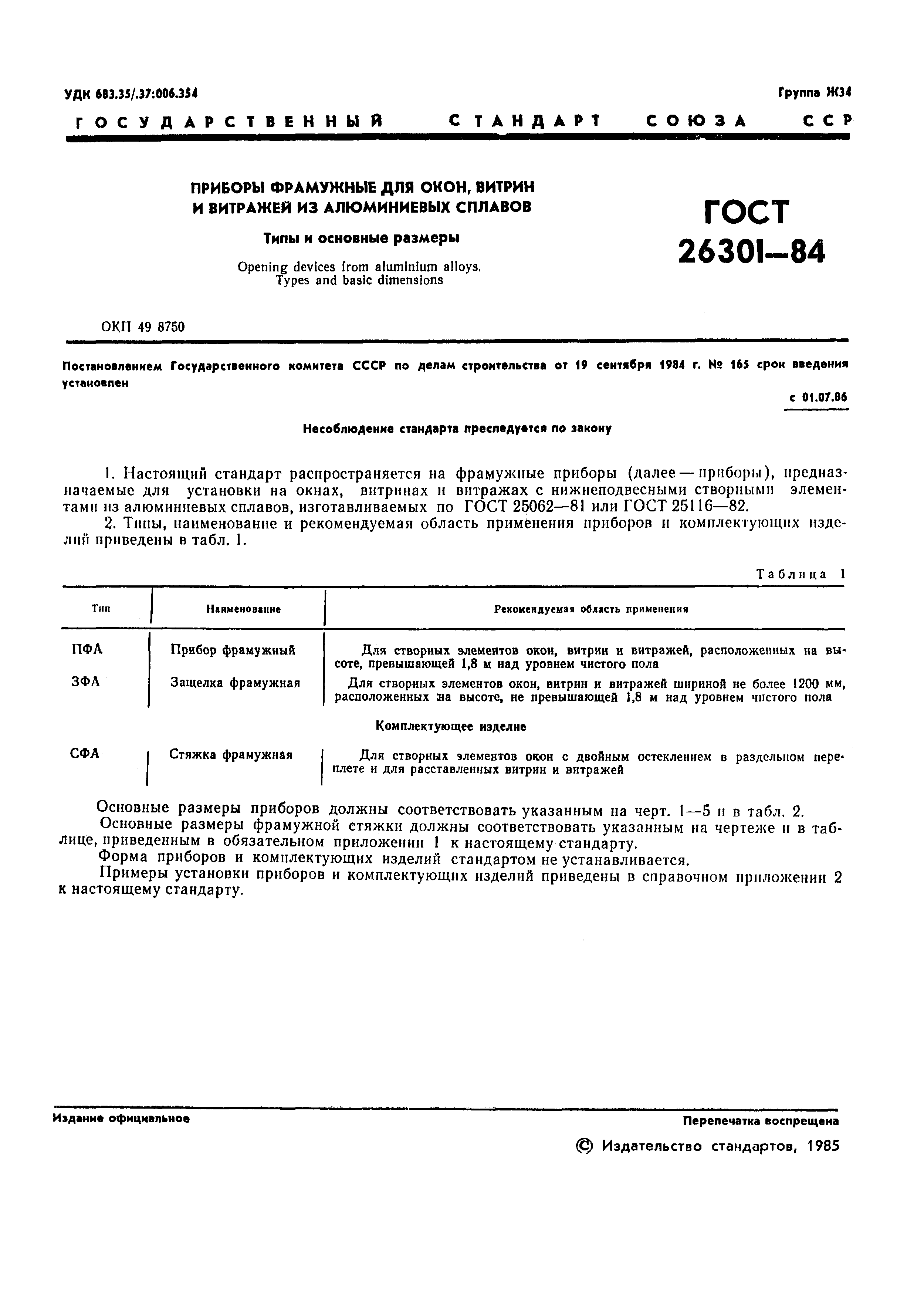 Страница 1 ГОСТ 26301-84
