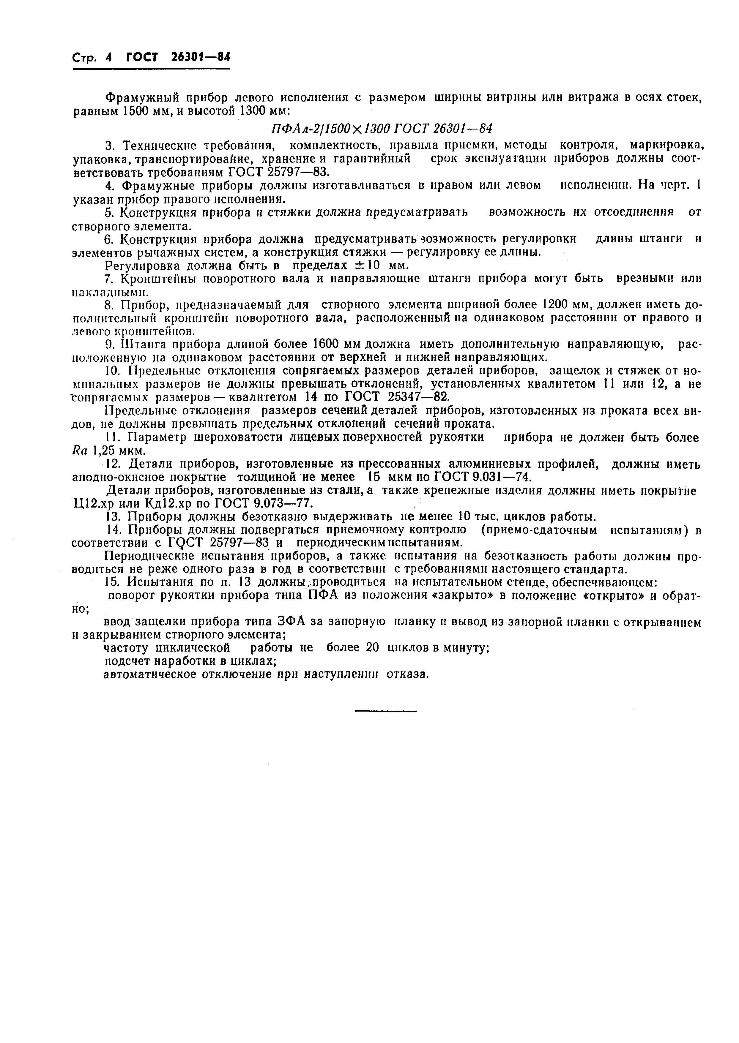 Страница 4 ГОСТ 26301-84