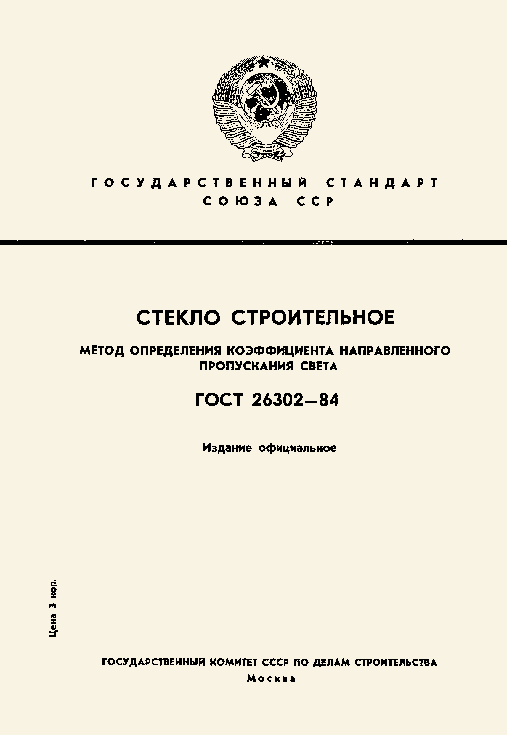 Страница 1 ГОСТ 26302-84