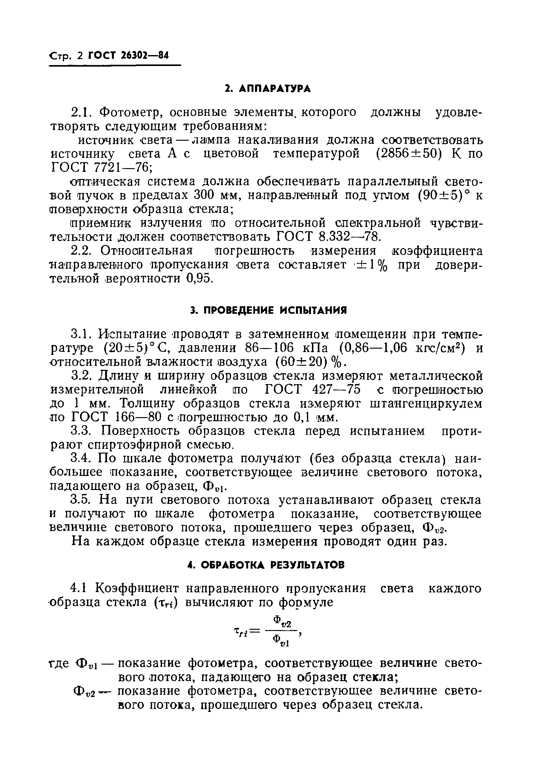 Страница 4 ГОСТ 26302-84