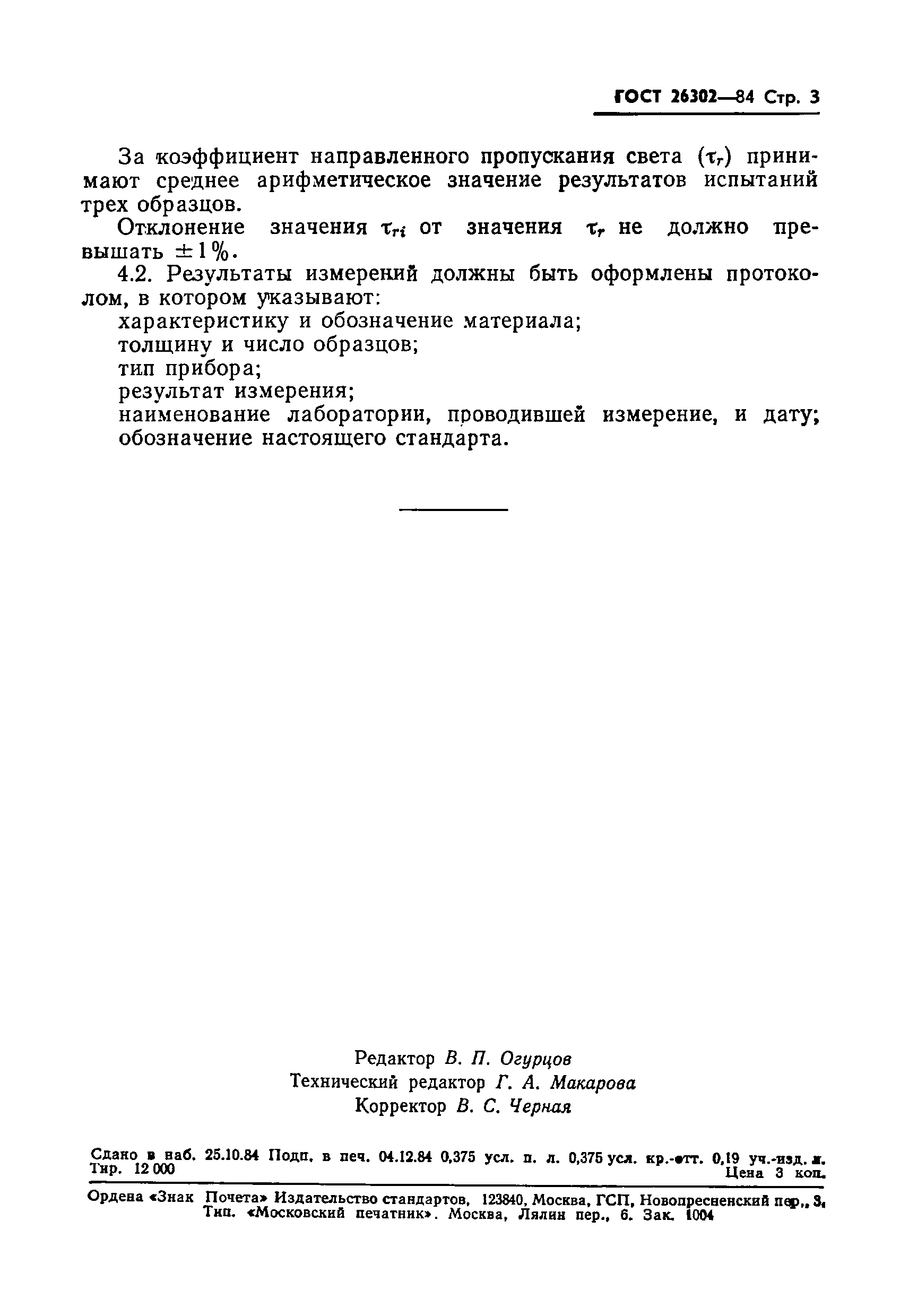 Страница 5 ГОСТ 26302-84