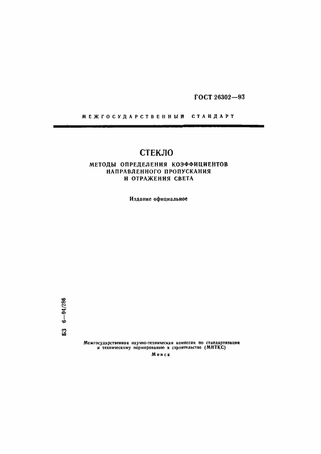 Страница 1 ГОСТ 26302-93