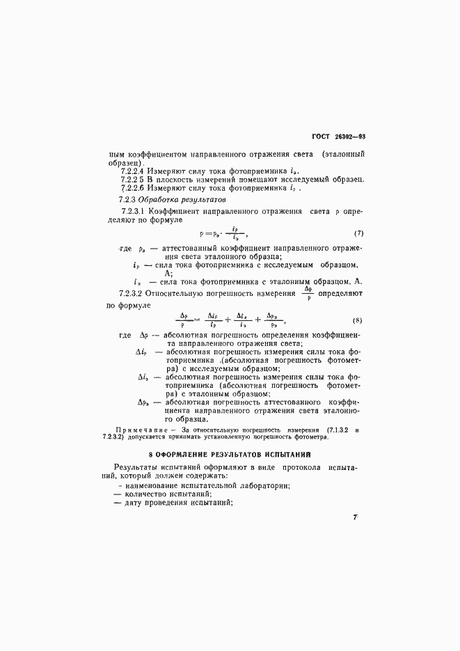 Страница 10 ГОСТ 26302-93