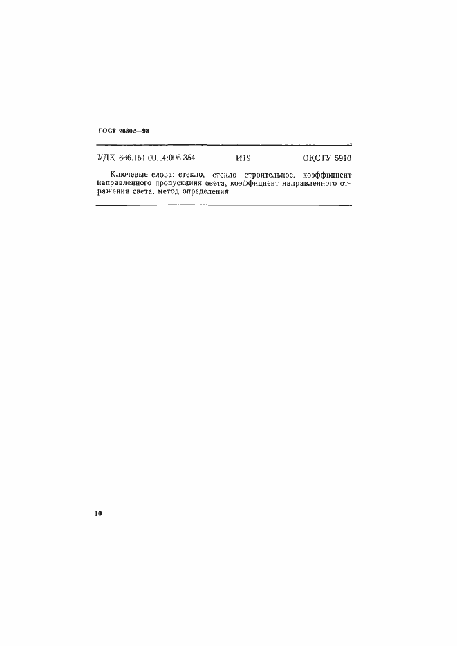 Страница 13 ГОСТ 26302-93