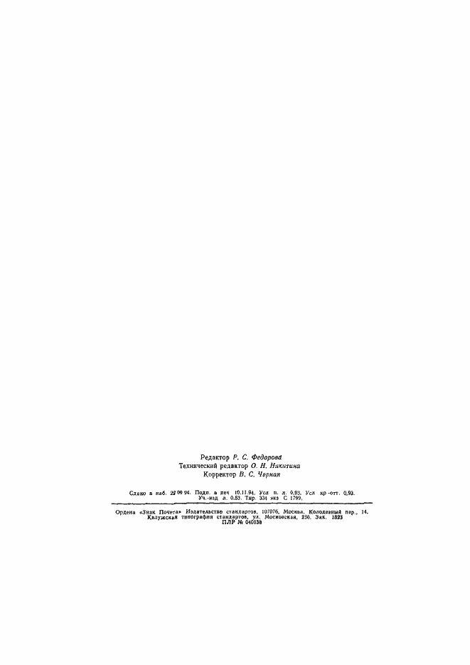 Страница 14 ГОСТ 26302-93