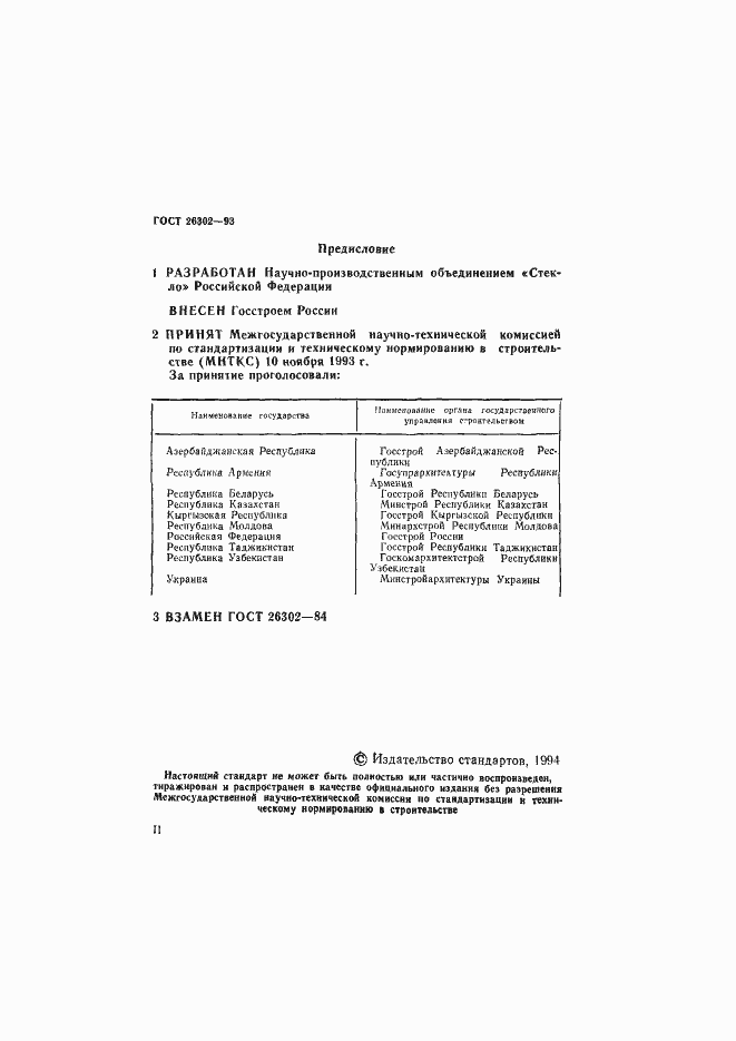 Страница 2 ГОСТ 26302-93