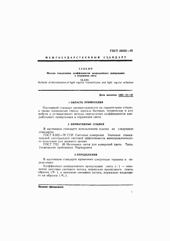 Страница 4 ГОСТ 26302-93