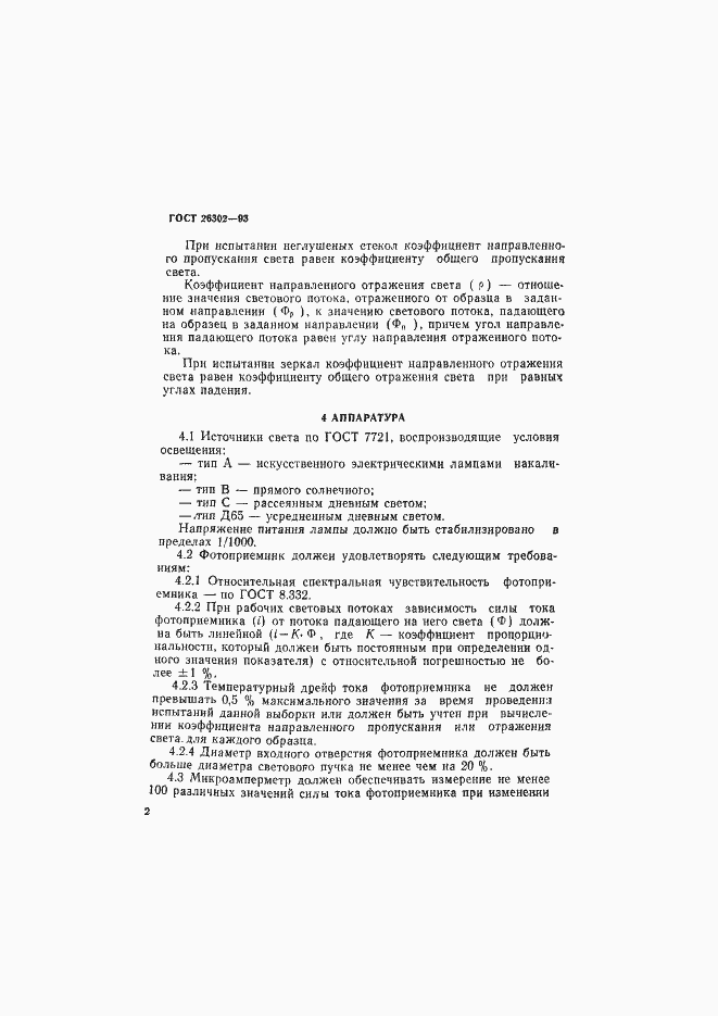 Страница 5 ГОСТ 26302-93