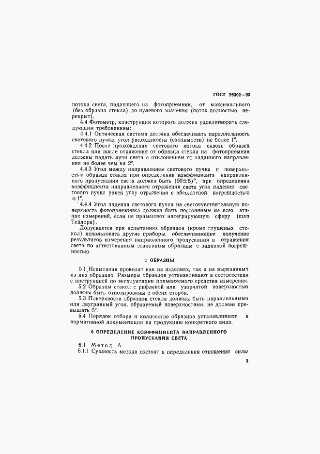 Страница 6 ГОСТ 26302-93
