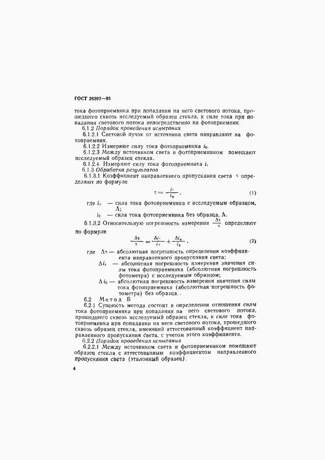 Страница 7 ГОСТ 26302-93