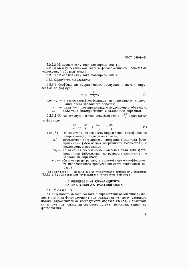 Страница 8 ГОСТ 26302-93