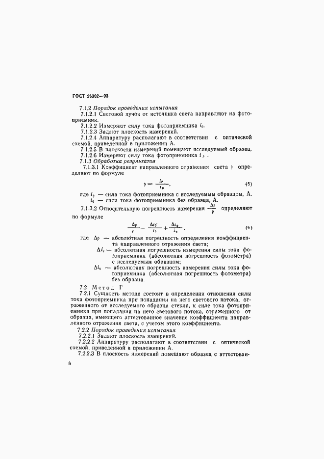 Страница 9 ГОСТ 26302-93