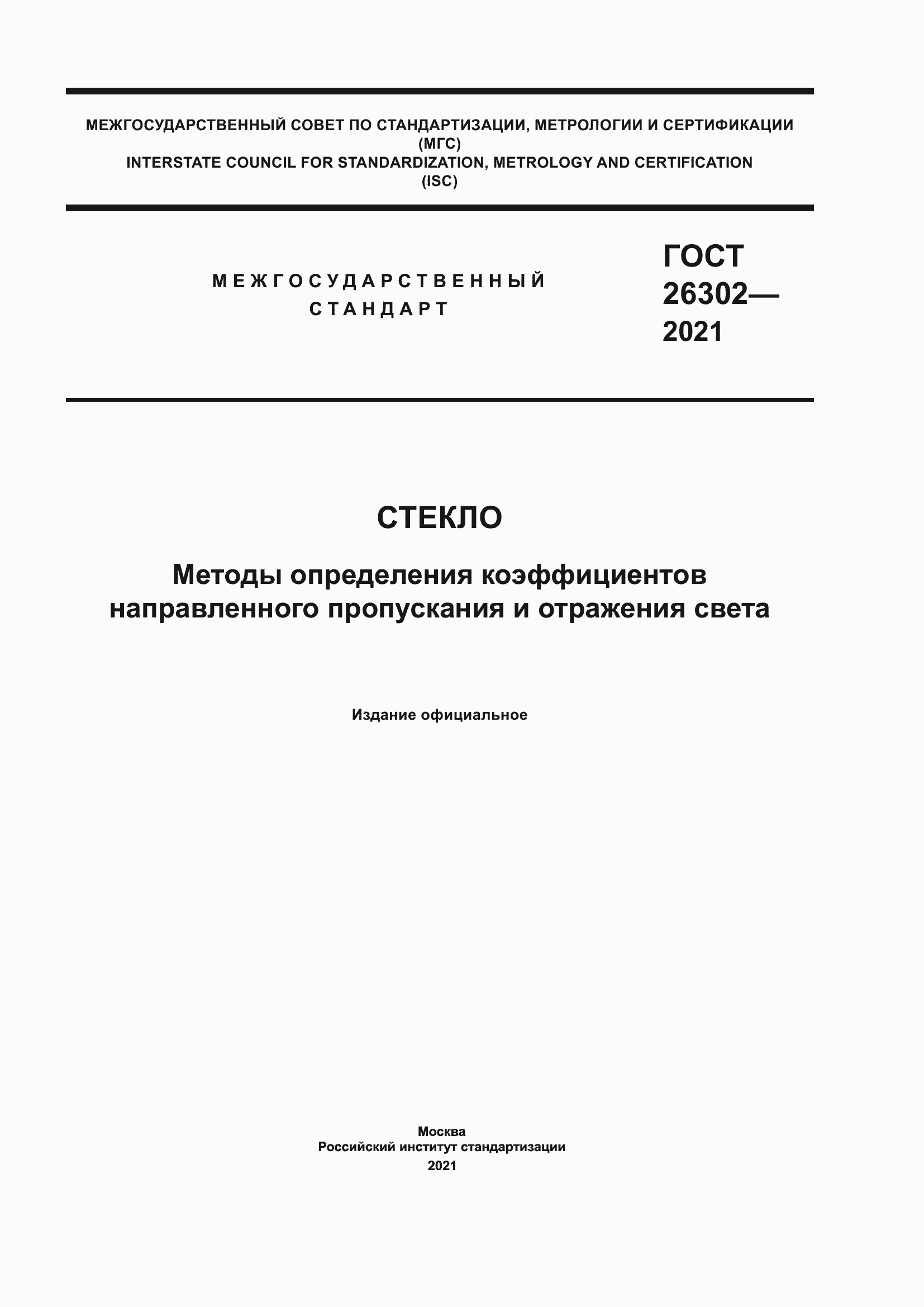 Страница 1 ГОСТ 26302-2021