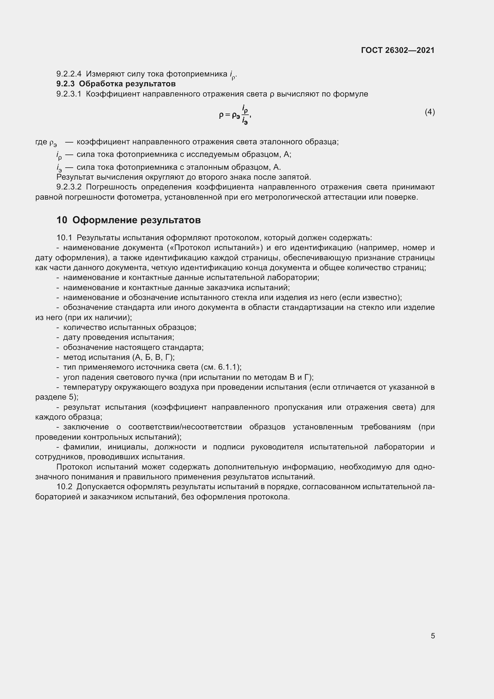 Страница 10 ГОСТ 26302-2021