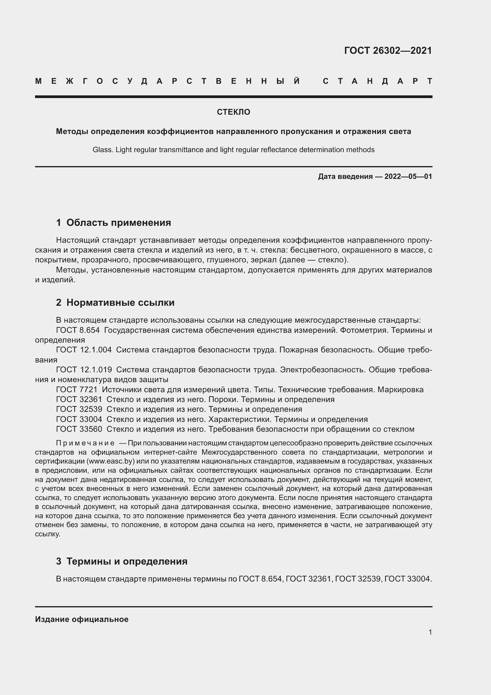 Страница 6 ГОСТ 26302-2021