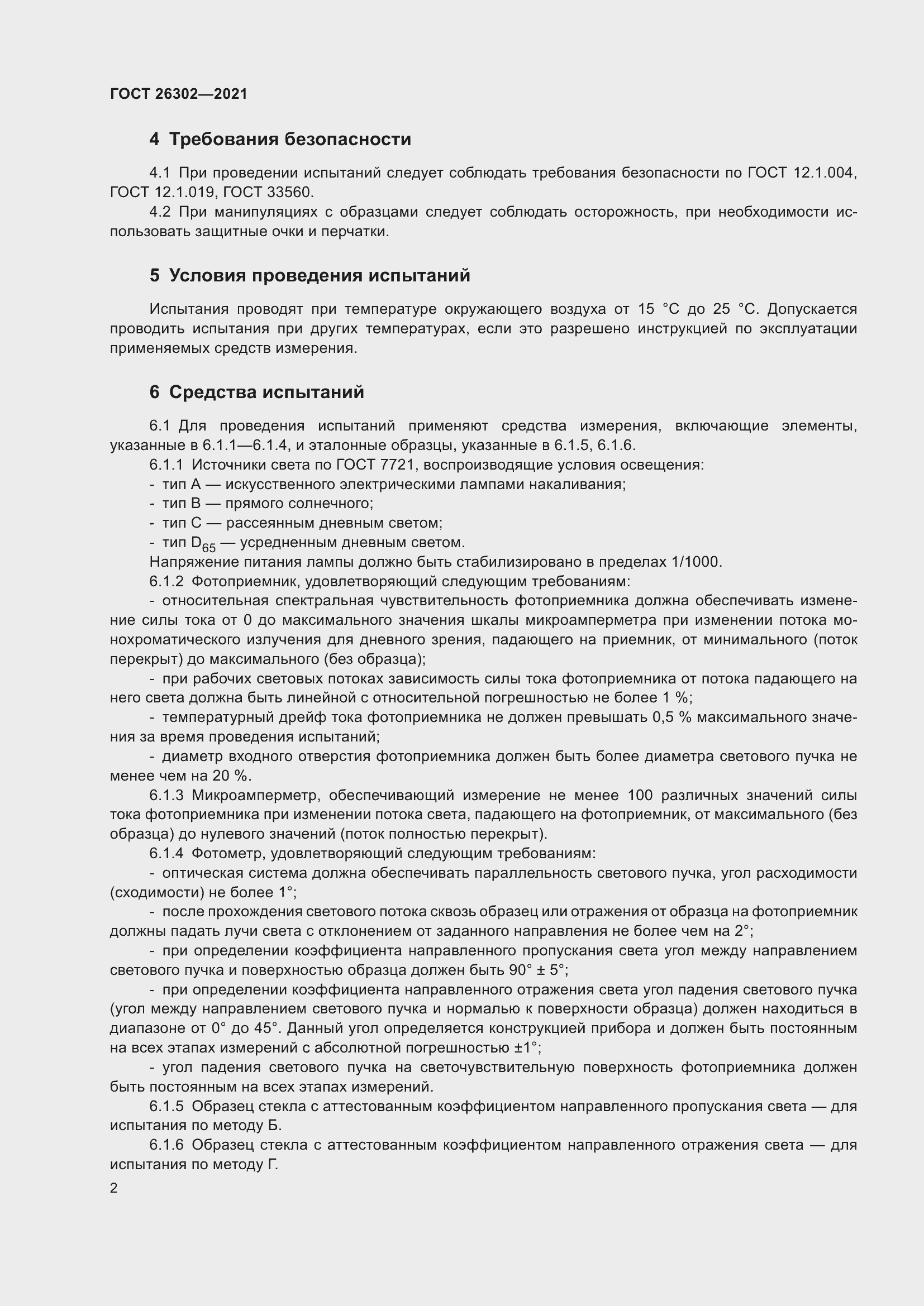 Страница 7 ГОСТ 26302-2021