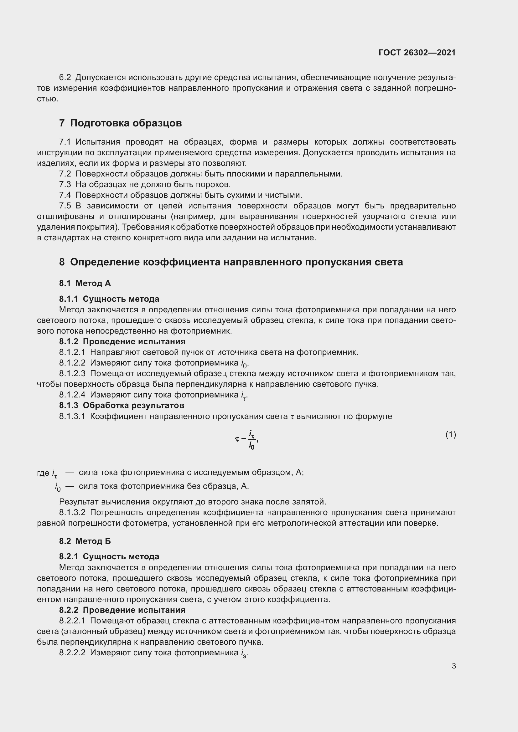 Страница 8 ГОСТ 26302-2021