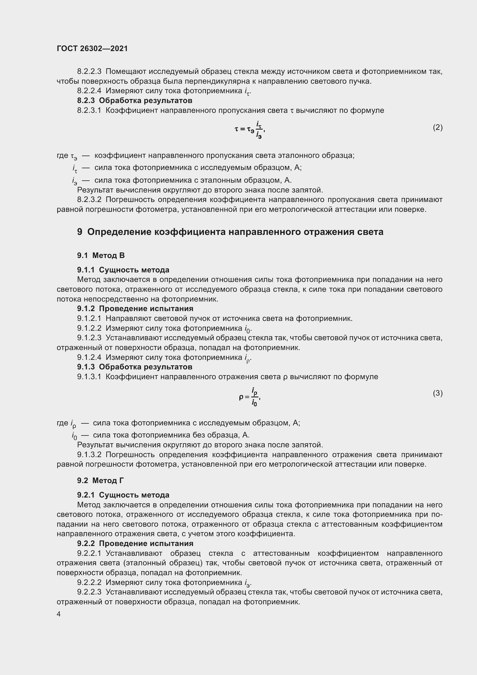 Страница 9 ГОСТ 26302-2021