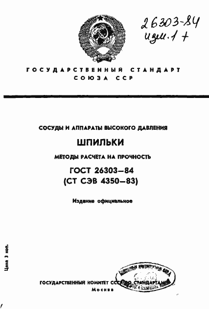 Страница 1 ГОСТ 26303-84