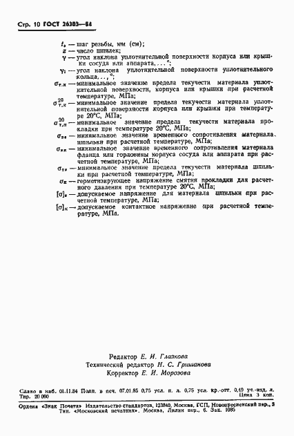 Страница 12 ГОСТ 26303-84