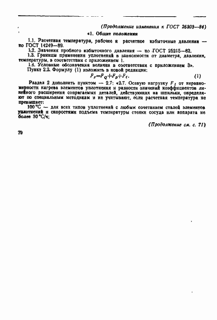 Страница 14 ГОСТ 26303-84