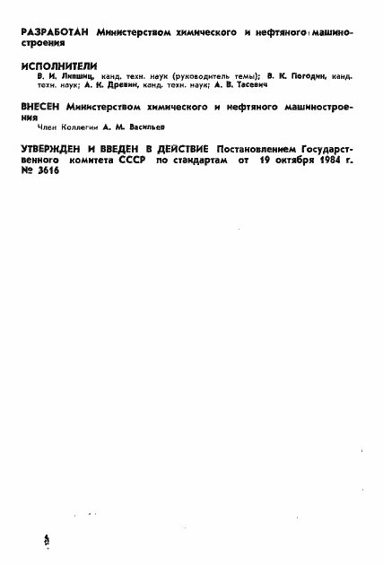 Страница 2 ГОСТ 26303-84