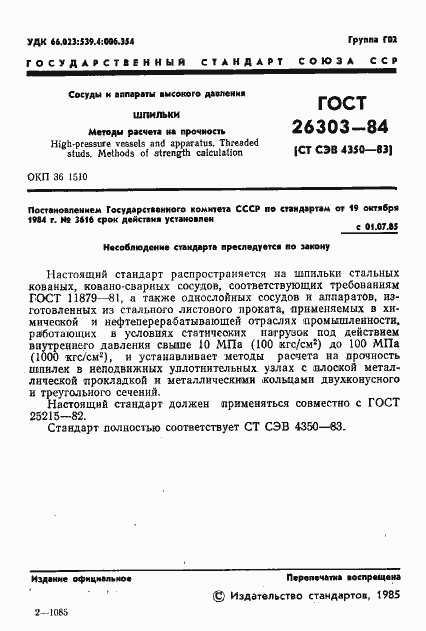 Страница 3 ГОСТ 26303-84