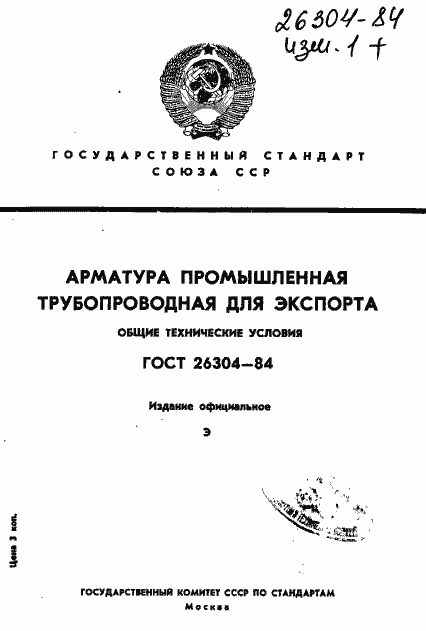 Страница 1 ГОСТ 26304-84