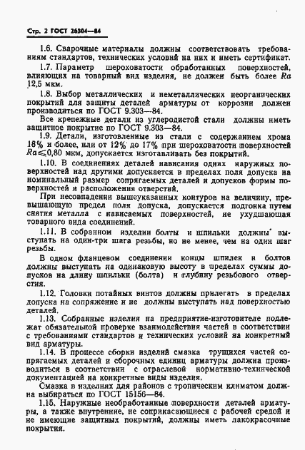 Страница 4 ГОСТ 26304-84