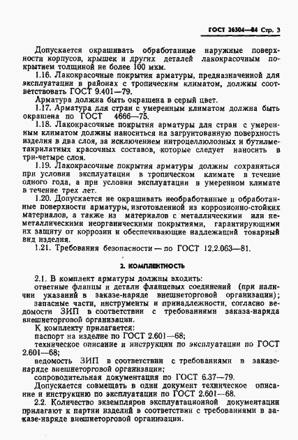 Страница 5 ГОСТ 26304-84