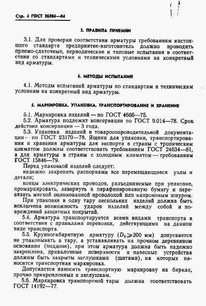 Страница 6 ГОСТ 26304-84