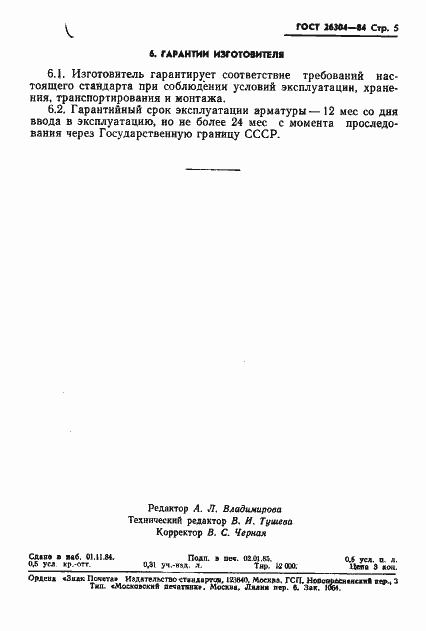 Страница 7 ГОСТ 26304-84