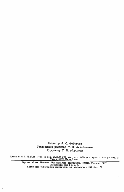 Страница 12 ГОСТ 12.4.145-84