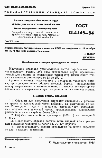 Страница 4 ГОСТ 12.4.145-84