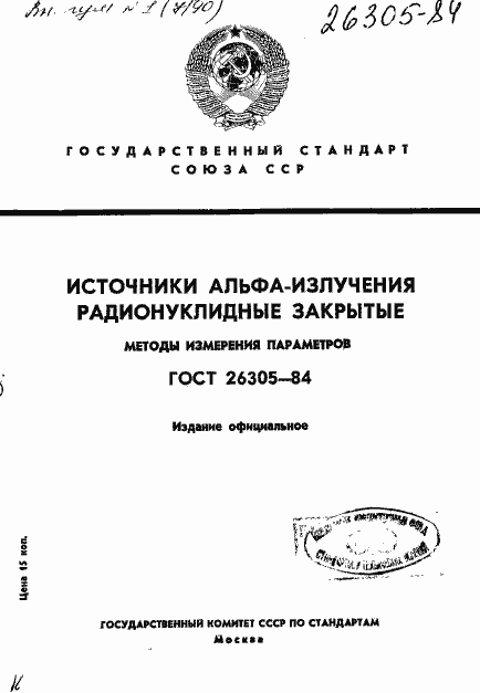 Страница 1 ГОСТ 26305-84