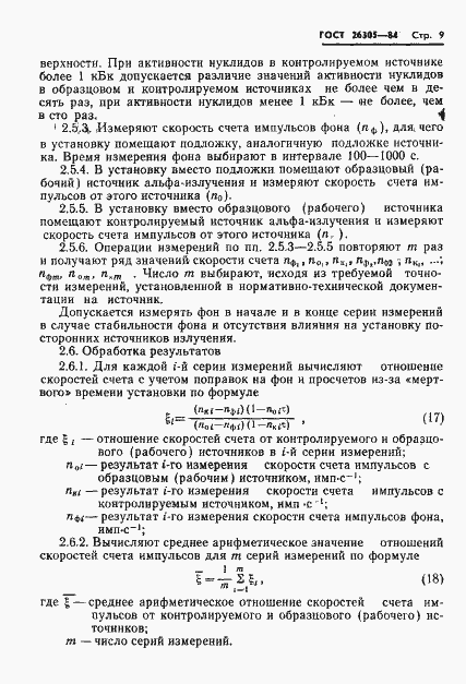 Страница 10 ГОСТ 26305-84