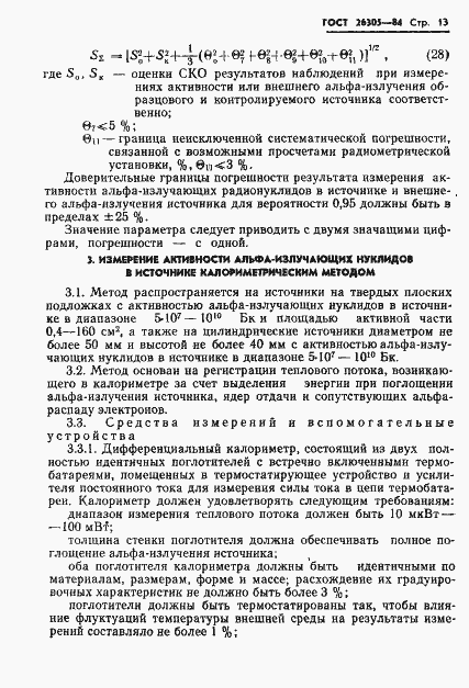 Страница 14 ГОСТ 26305-84