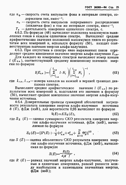 Страница 26 ГОСТ 26305-84