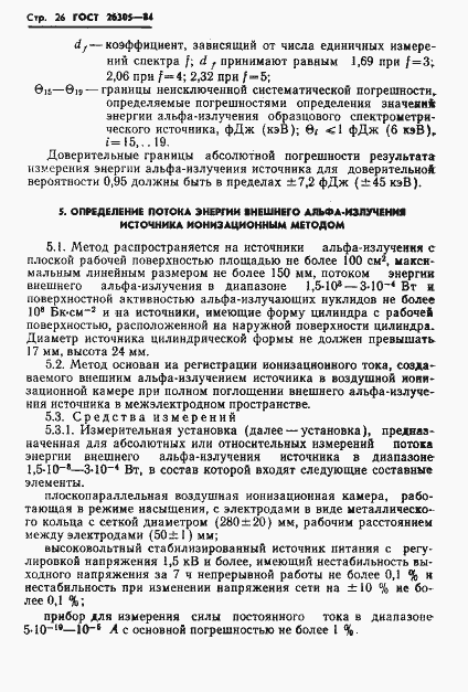 Страница 27 ГОСТ 26305-84